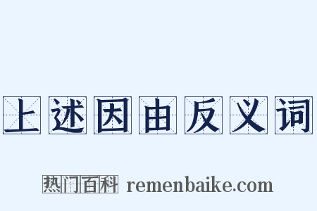 上述因由反义词是什么意思的图片